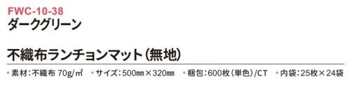 三和 FWC-10-38 不織布ランチョンマット 600枚（内袋25枚×24袋） どんな場所でも使いやすいシンプルな無地タイプ！※梱包600枚（内袋25枚×24袋）※この商品はご注文後のキャンセル、返品及び交換は出来ませんのでご注意下さい。※なお、この商品のお支払方法は、前払いにて承り、ご入金確認後の手配となります。 サイズ／スペック